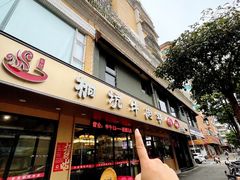 -合意桐坑牛肉粿·鲜牛肉火锅(嵩山总店)