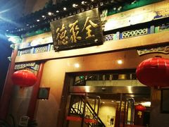 门面-北京全聚德(天安门店)