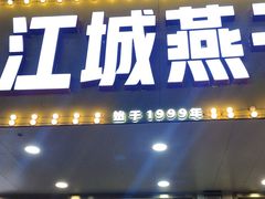 -江城燕子大排档(江汉路步行街店)