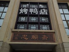 -忠顺斋易州印象烤鸭店(东关新村店)