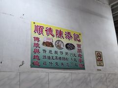 -陳添記·祖傳爽鱼皮(十五甫三巷店)