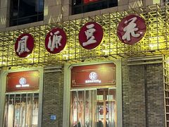 -凤源豆花(新豪天地店)