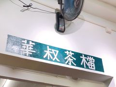 -華叔茶記