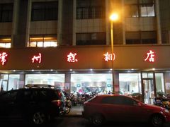 门面-常州糕团店(北大街新世纪商城店)