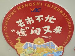 -德宏芒市国际机场