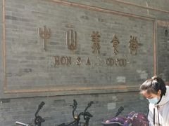 -中山美食街