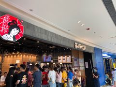 -茶颜悦色(吾悦广场六号门店)