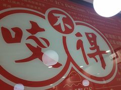 门面-咬不得高祖生煎·简餐(高银街店)