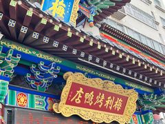 -梅利汴京烤鸭•开封豫菜地标店(东大街店)