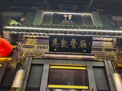 -马凯餐厅(地安门店)