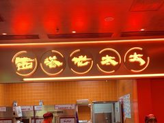 -西塔老太太泥炉烤肉(苏州大悦城店)