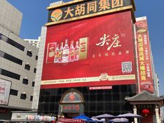 -万隆大胡同商业中心