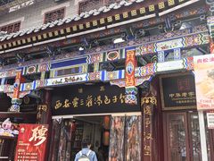 -西安贾三灌汤包·回坊小吃·清真炒菜(北院门总店)