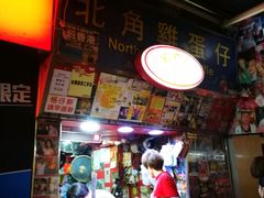 -利强记北角鸡蛋仔(弥敦道店 )