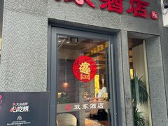 -双东酒店(东关街店)