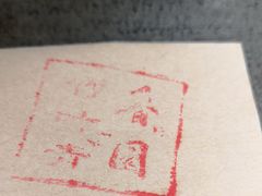 茶叶包装袋-香园自助小火锅