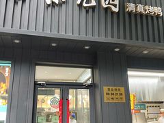 门面-紫光园·烤鸭(美术馆店)