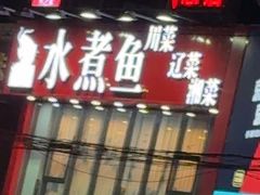 -鱼之家小四川水煮鱼