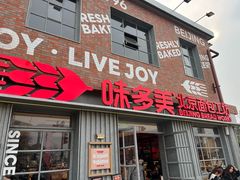 -味多美·北京面包工坊(天坛店)