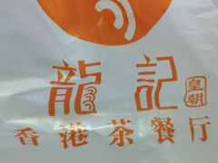 -龙记香港茶餐厅(久光百货店)