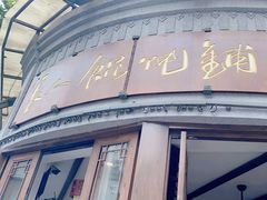 -长人馄饨铺(解放街店)