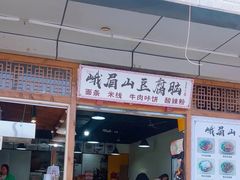 -峨眉山豆腐脑(解放路店)