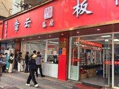 -章云板鸭(总店)