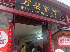 -万县面馆(高笋塘店)