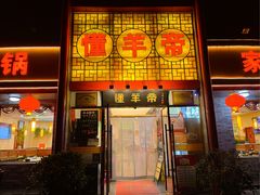 -懂羊帝·羊蝎子·北京菜(小关店)