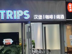 -TRIPS BURGER(大钟寺店)