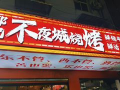 -郑记•不夜城烧烤•龙虾•虾蟹(黄鹤楼店)