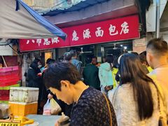 -惠源面包店(开禾路店)