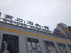 iphone_upload_pic-剪刀石头布家居广场