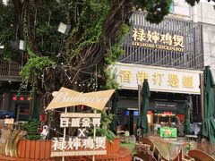 -禄婶鸡煲·打边炉