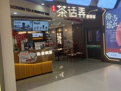 -茶话弄(北京通州万达店)