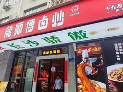 -龙师傅卤炒(天马店)