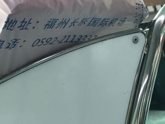 -福州长乐国际机场