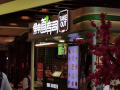 门面-鲜道寿司(无锡苏宁店)