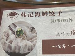 -韩记海鲜饺子旗舰店(红海新区店)
