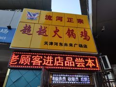 门面-超越炭火牛蛙火锅鸡(河东店)
