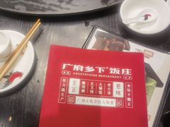 -广府乡下·饭庄(新港东路店)