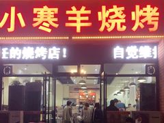 门面-小寒羊烧烤(凯瑞时代大厦店)