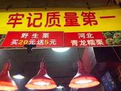 门面-高记福桂桂花糖炒栗(鼓楼店)