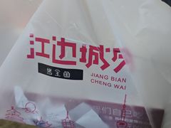 -江边城外烤全鱼(方庄时代购物中心店)