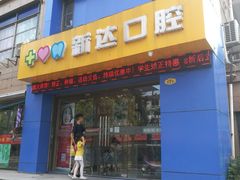 -新达口腔(华东理工大学店)