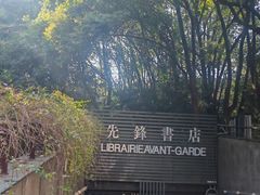 -先锋书店(五台山总店)