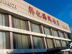-韩记海鲜饺子旗舰店(红海新区店)