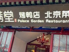 -满堂·烤鸭店·北京菜(鼓楼店)