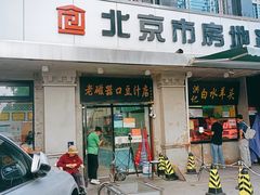 门面-老磁器口豆汁店(天坛店)