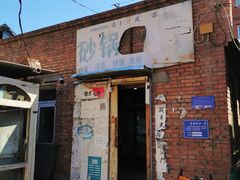 -砂锅店